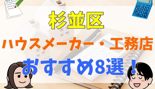 人気エリア「杉並区」で理想の注文住宅を建てるなら絶対におすすめな【厳選】工務店・ハウスメーカー