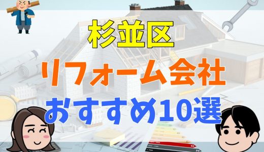 杉並区でリフォーム業者を選ぶなら、絶対に知っておきたい3つの情報