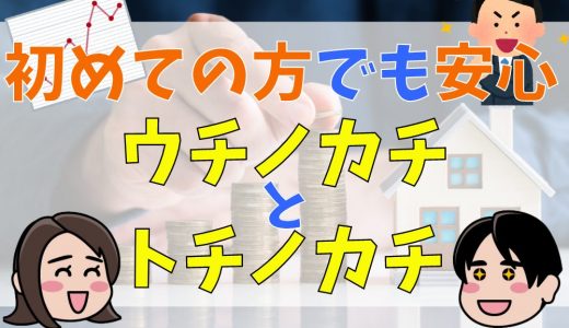 初めての方でも安心のコンテンツ【ウチノカチとトチノカチ】