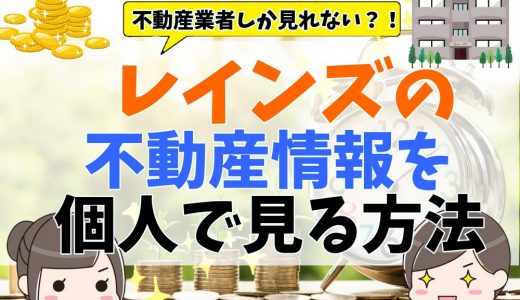 レインズとは？不動産情報を個人でも見る方法