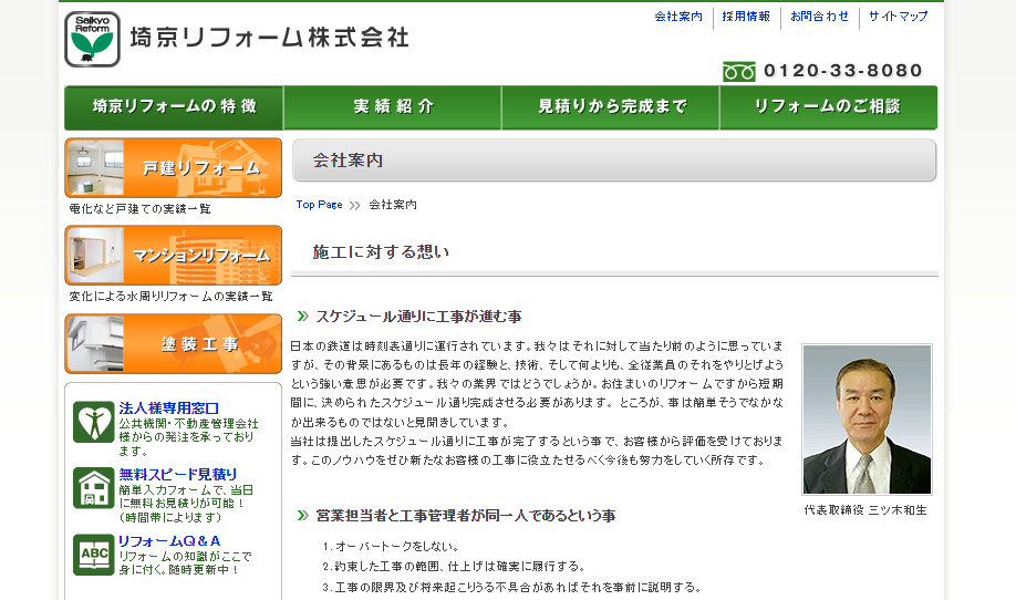 株埼京リフォーム株式会社のWEBサイトの画像