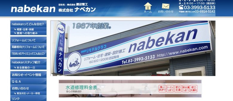 株式会社ナベカンのWEBサイトの画像