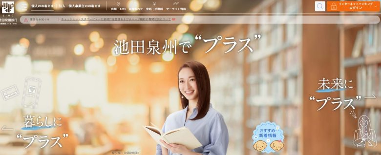 池田泉州銀行のWEBサイトの画像