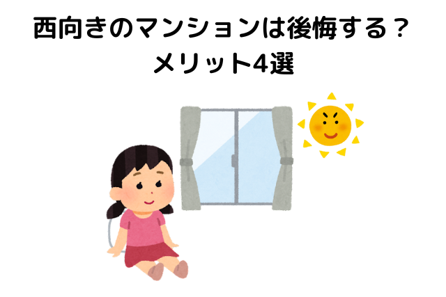 西向きのマンションは後悔する？メリッ ト選