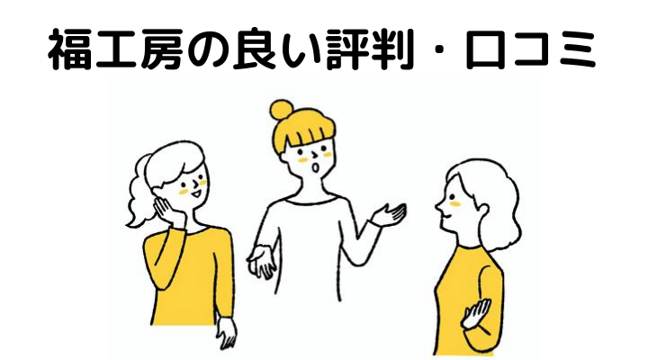 福工房の評判（良い口コミ）