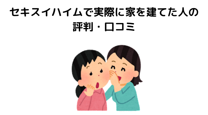 22年 セキスイハイムの評判 口コミって実際どう 50人の本音とメリット 注意点について 不動産購入の教科書