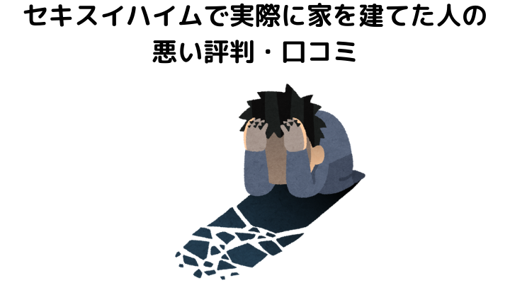 22年 セキスイハイムの評判 口コミって実際どう 50人の本音とメリット 注意点について 不動産購入の教科書