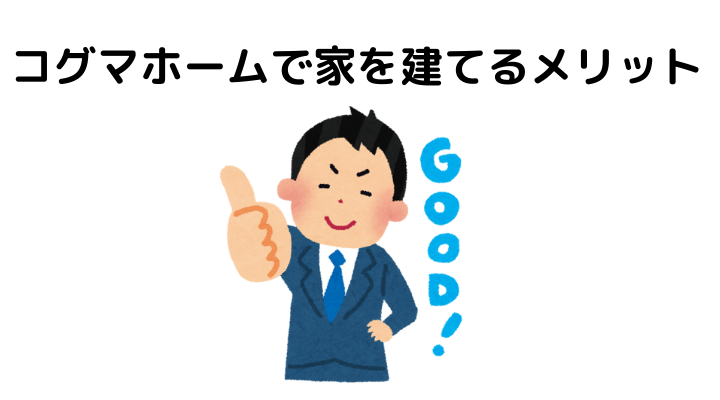 22年 コグマホームの特徴は 坪単価はいくら リアルな口コミや評判を公開 後悔 失敗談あり 不動産購入の教科書