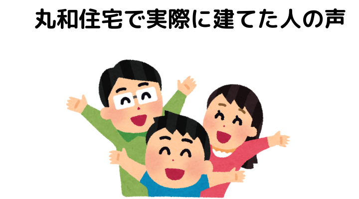 丸和住宅の評判 口コミは悪い 特徴や坪単価 実際に建てた人の体験談まとめ 不動産購入の教科書