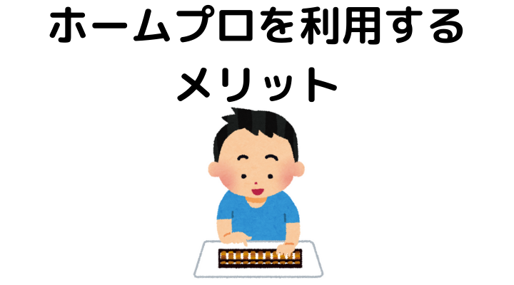 ホームプロの評判 デメリットは 口コミまとめ 不動産購入の教科書