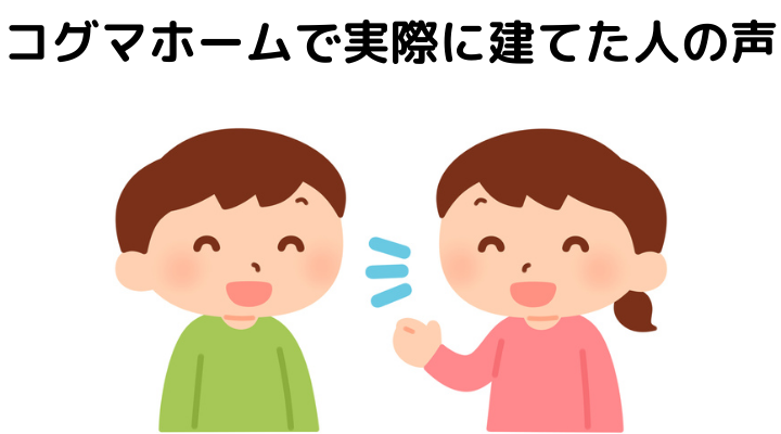 22年 コグマホームの特徴は 坪単価はいくら リアルな口コミや評判を公開 後悔 失敗談あり 不動産購入の教科書