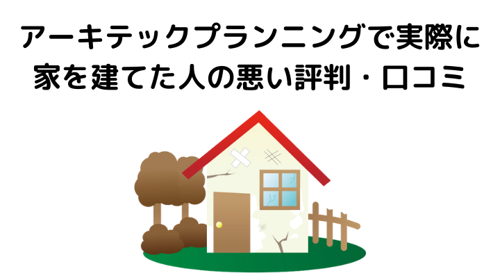 22年 アーキテックプランニングの評判 口コミはやばい 50人の本音とメリット デメリット 不動産購入の教科書