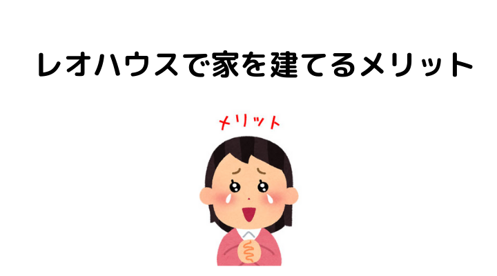 22年 レオハウスの評判 口コミは悪い 100人の本音とメリット 注意点 タマホームと比較 不動産購入の教科書 22年 レオハウスの評判 口コミは悪い 100人の本音とメリット 注意点 タマホームと比較 不動産購入の教科書