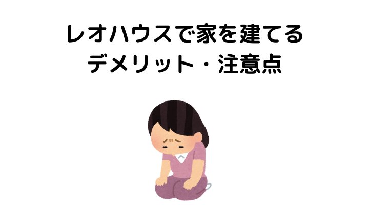 レオハウスの評判 口コミがやばい 後悔した人の体験談やヤマダホームズの違いとメリット デメリット 不動産購入の教科書