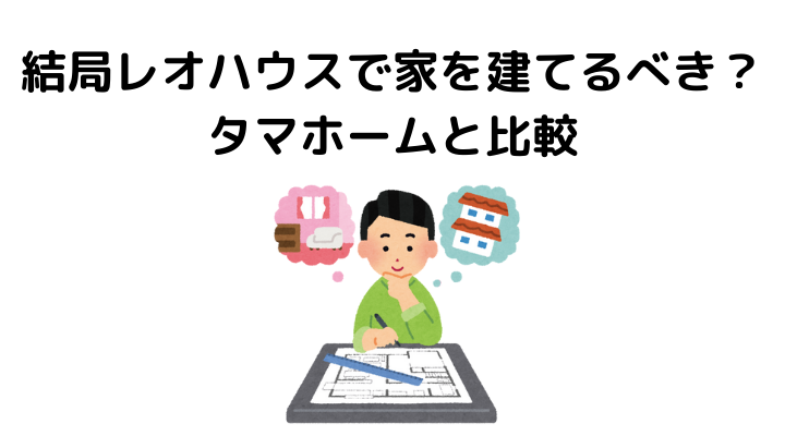 レオハウスの評判 口コミがやばい 後悔した人の体験談やヤマダホームズの違いとメリット デメリット 不動産購入の教科書