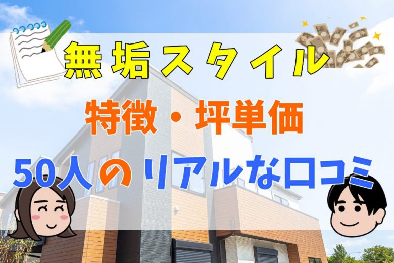 無垢スタイルはどんなハウスメーカー 特徴や坪単価 50人の口コミや評判をご紹介 不動産購入の教科書