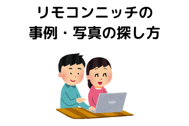 リモコンニッチで後悔しない メリット デメリットまとめ 数千件の施行例の探し方 不動産購入の教科書