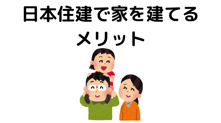 日本住建はどんなハウスメーカー 特徴や建築費用 50人の口コミや評判をご紹介 不動産購入の教科書