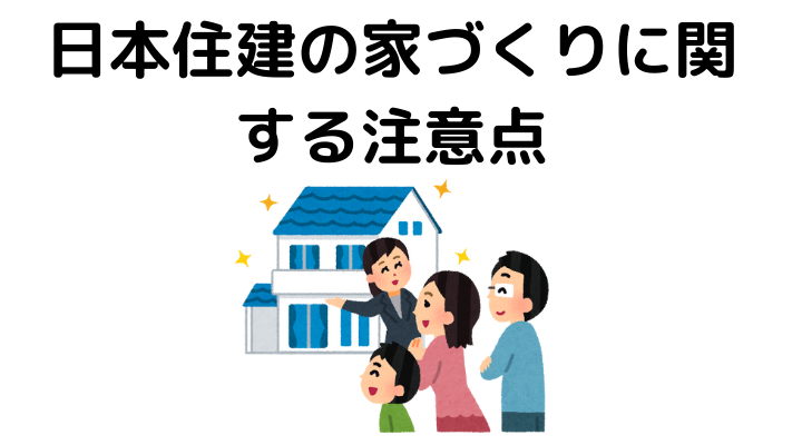 日本住建はどんなハウスメーカー 特徴や建築費用 50人の口コミや評判をご紹介 不動産購入の教科書