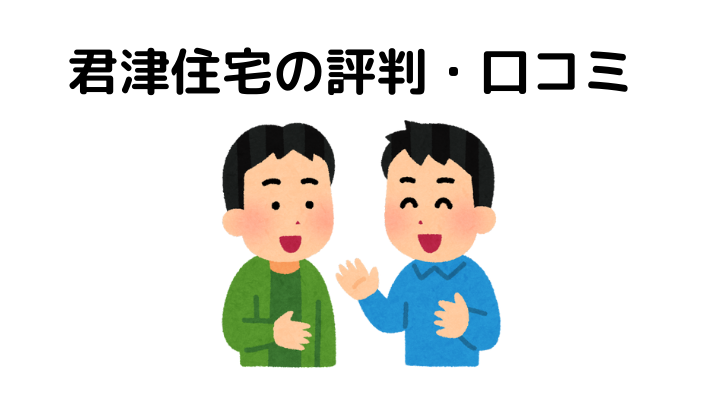 君津住宅はどんなハウスメーカー 特徴や坪単価 50人の口コミや評判をご紹介 不動産購入の教科書