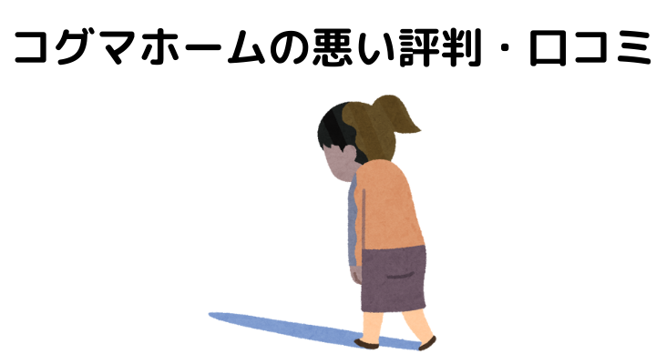 22年 コグマホームの特徴は 坪単価はいくら リアルな口コミや評判を公開 後悔 失敗談あり 不動産購入の教科書