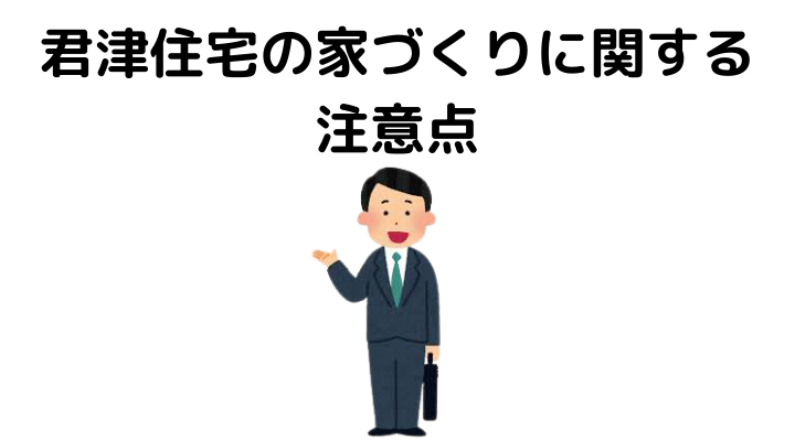 君津住宅はどんなハウスメーカー 特徴や坪単価 50人の口コミや評判をご紹介 不動産購入の教科書