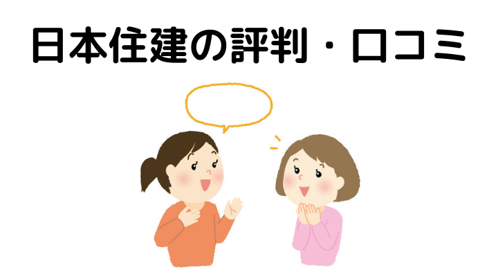 日本住建はどんなハウスメーカー 特徴や建築費用 50人の口コミや評判をご紹介 不動産購入の教科書