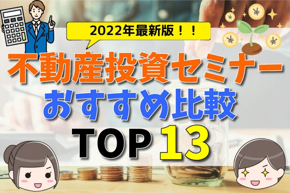 22年最新版 不動産投資セミナーおすすめ比較ランキング13選 評判 口コミやセミナーを受けるメリットや注意点 失敗しない選び方とは 不動産 購入の教科書