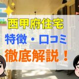 西甲府住宅の口コミ・評判は？坪単価まとめ