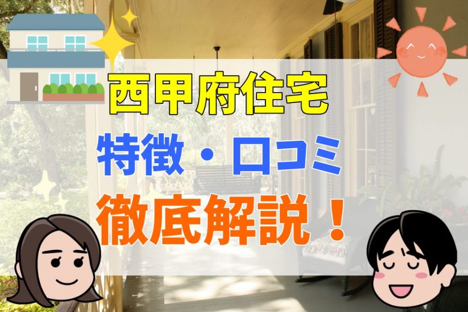 西甲府住宅の口コミ・評判は？坪単価まとめ