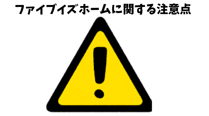 ファイブイズホームに関する注意点を表す画像