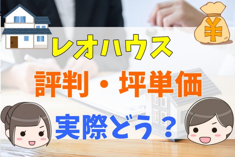 レオハウスの評判 口コミがやばい 後悔した人の体験談やヤマダホームズの違いとメリット デメリット 不動産購入の教科書