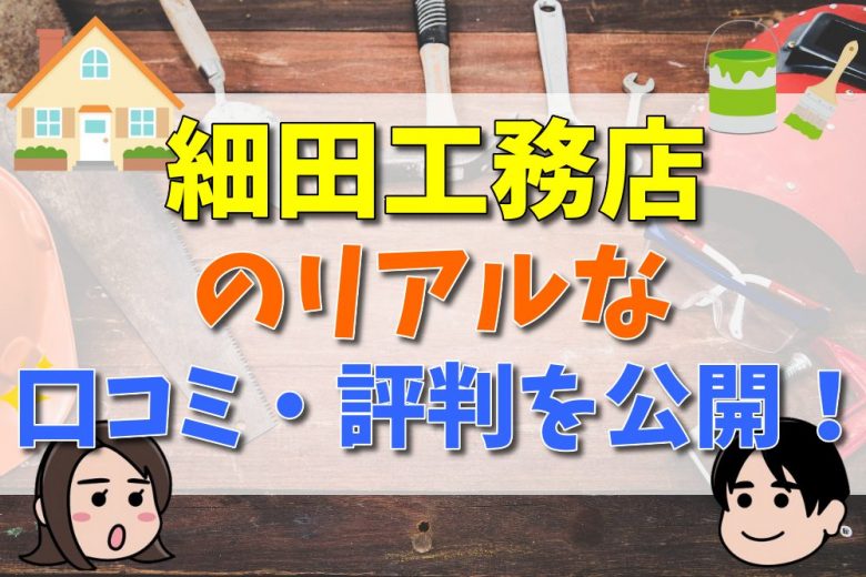 細田工務店はどんなハウスメーカー 特徴や坪単価 50人の口コミや評判をご紹介 不動産購入の教科書