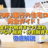 三菱UFJ銀行住宅ローン完全ガイド