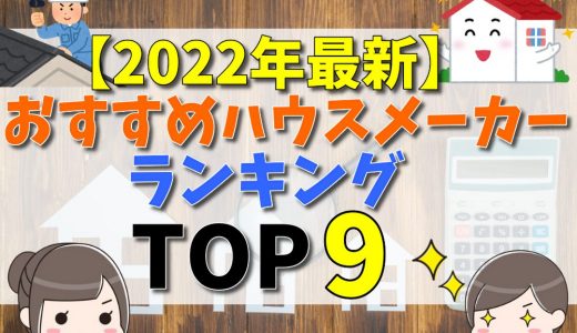 ハウスメーカーおすすめ比較ランキング9選！利用者の評判・口コミや選び方について