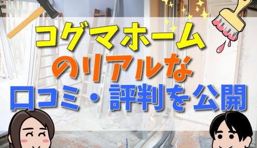 コグマホームの口コミ・評判は？価格や坪単価まとめ