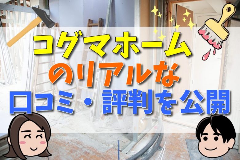 22年 コグマホームの特徴は 坪単価はいくら リアルな口コミや評判を公開 後悔 失敗談あり 不動産購入の教科書