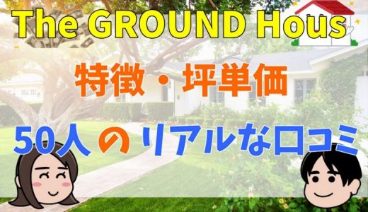 JIBANGOO HOME(The GROUND Hous)の評判・口コミは悪い？特徴や坪単価まとめ