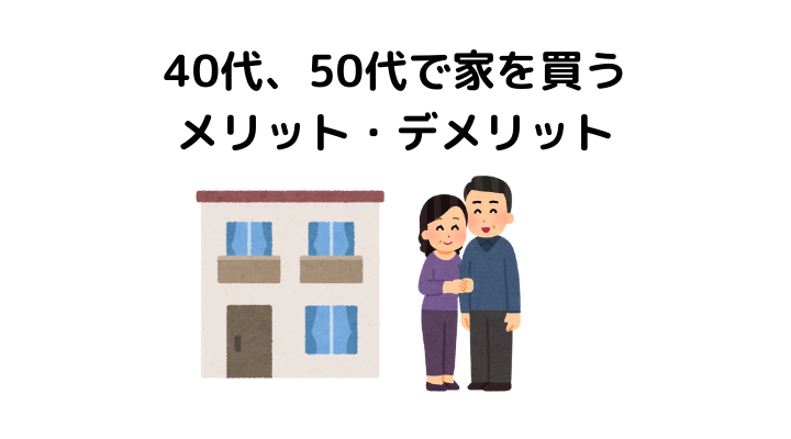 家を買う年齢は何歳がいい？家を建てるタイミングや平均の年齢・年収を紹介 | 不動産とくらしの評判