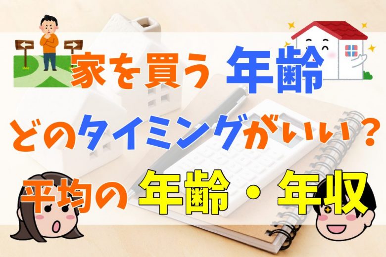 家を買う年齢は何歳がいい 家を建てるタイミングや平均の年齢 年収を紹介 不動産購入の教科書