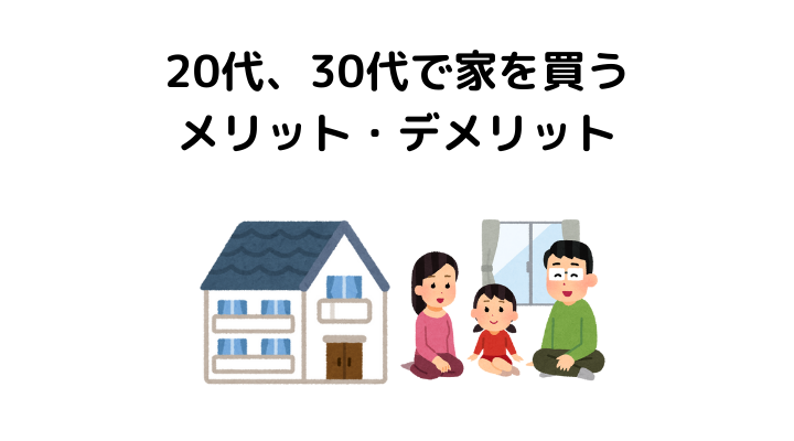 家を買う年齢は何歳がいい 家を建てるタイミングや平均の年齢 年収を紹介 不動産購入の教科書