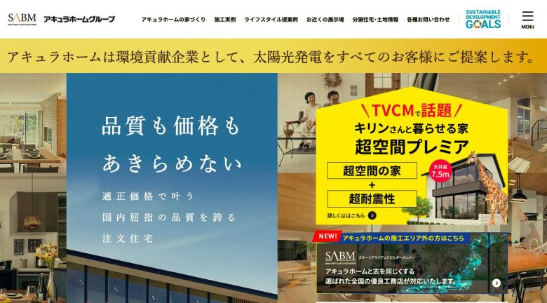 22年 アキュラホームの評判 口コミがひどい やばい 実際に建てた人の体験談とメリット デメリット 不動産購入の教科書