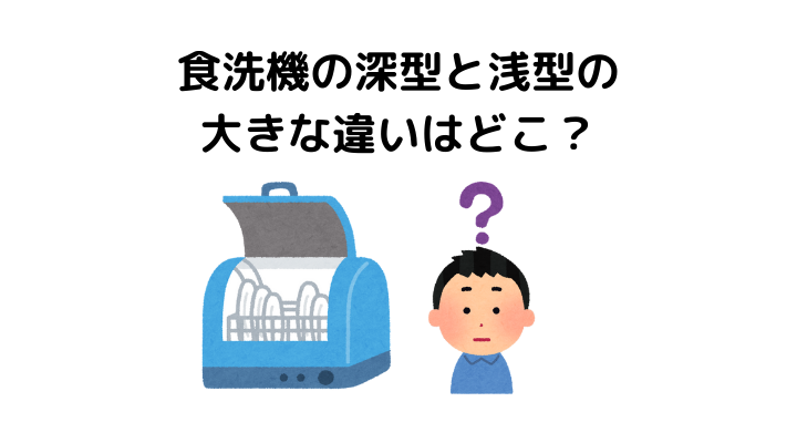 食洗機の深型と浅型の大きな違いはどこ？