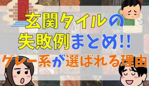 玄関タイルの失敗例まとめ！グレー系の色が選ばれることが多い理由って？