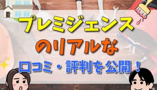 プレミジェンスの評判・口コミは？特徴や坪単価まとめ