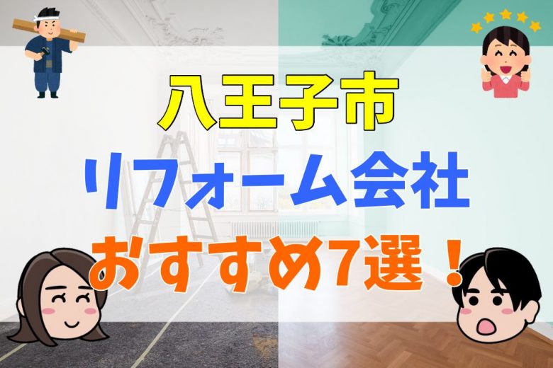 保存版 八王子市の優良リフォーム会社の見つけ方 おすすめ業者7社を徹底比較 不動産購入の教科書
