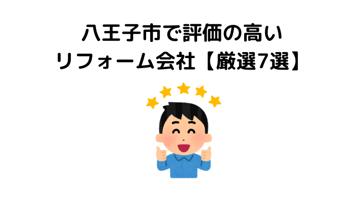 保存版 八王子市の優良リフォーム会社の見つけ方 おすすめ業者7社を徹底比較 不動産購入の教科書