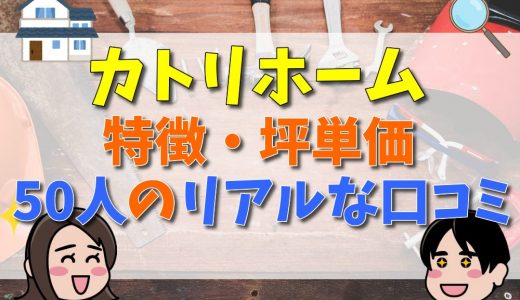 カトリホームの評判・口コミは悪い？坪単価はいくら？