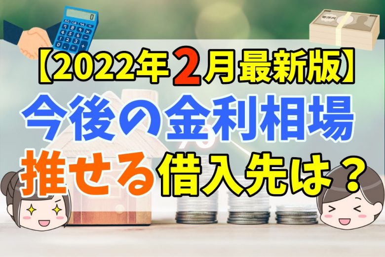 22年2月最新版 住宅ローンの金利相場がわかる 今後の推移を予想し おすすめの借入先と選び方を完全ガイド 不動産購入の教科書