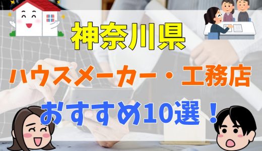 神奈川県でおすすめの注文住宅は？工務店・ハウスメーカー厳選10選！